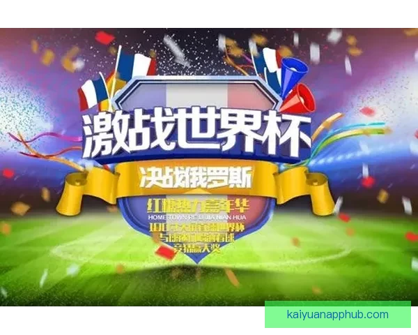 世界杯竞猜首存优惠震撼来袭助力球迷赢取丰厚奖励